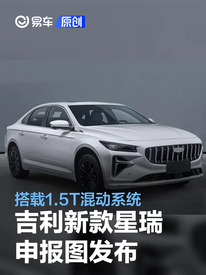 吉利新款星瑞申報圖發布 搭載1.5T混動係統